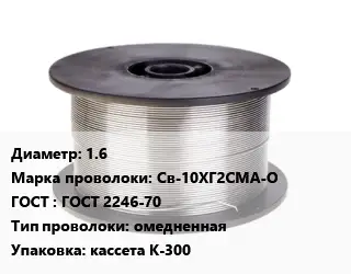 Проволока сварочная 1.6 Сталь: Св-10ХГ2СМА-О ГОСТ: ГОСТ 2246-70 омедненная кассета К-300